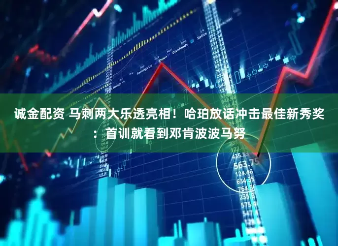 诚金配资 马刺两大乐透亮相！哈珀放话冲击最佳新秀奖：首训就看到邓肯波波马努