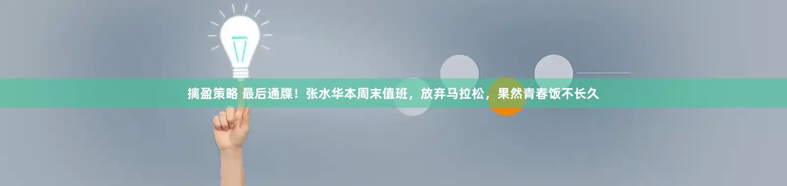 摛盈策略 最后通牒！张水华本周末值班，放弃马拉松，果然青春饭不长久